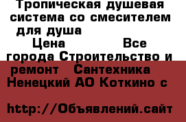 Тропическая душевая система со смесителем для душа Rush ST4235-20 › Цена ­ 12 445 - Все города Строительство и ремонт » Сантехника   . Ненецкий АО,Коткино с.